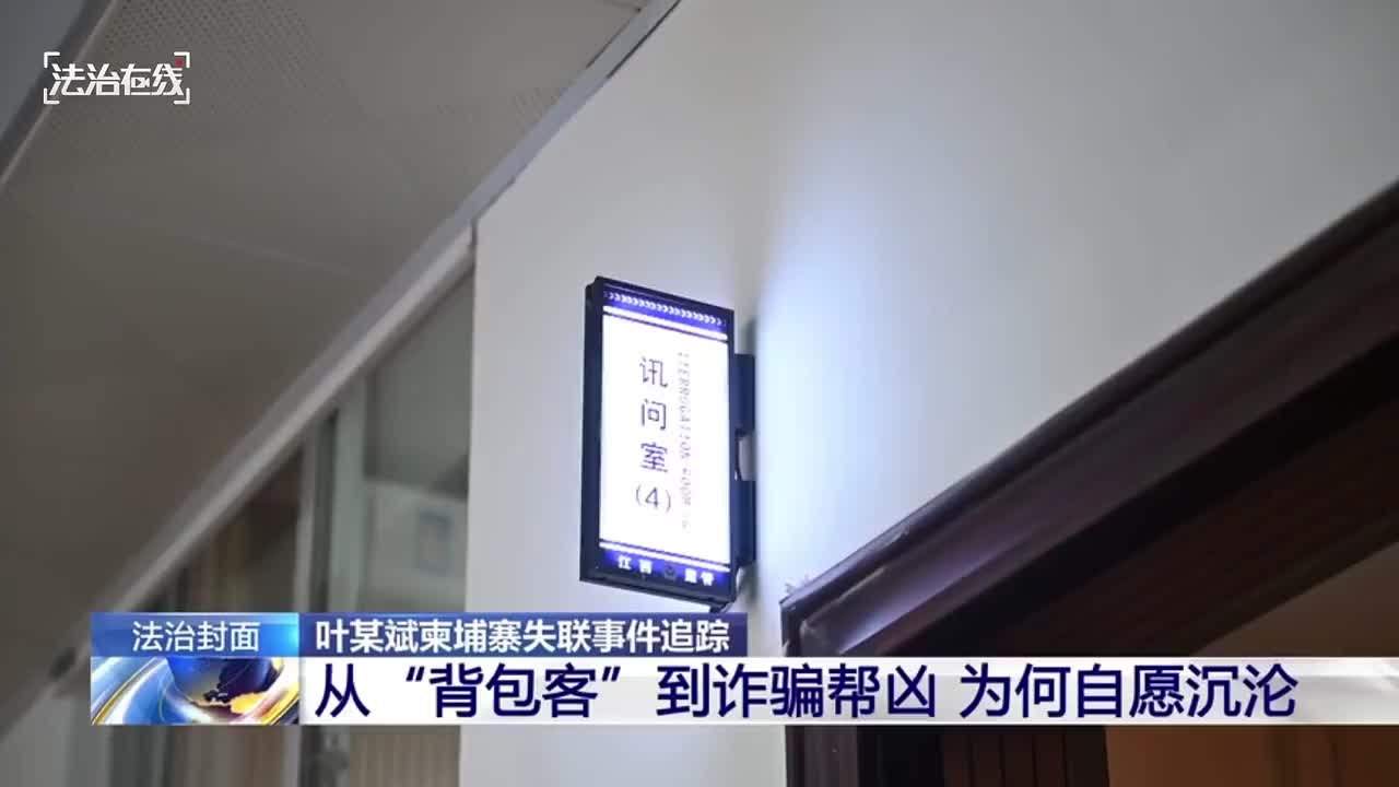 叶某斌柬埔寨失联”事件最新追踪！“自愿非法出境、沦为电诈帮凶”_Россия_新闻_华人头条