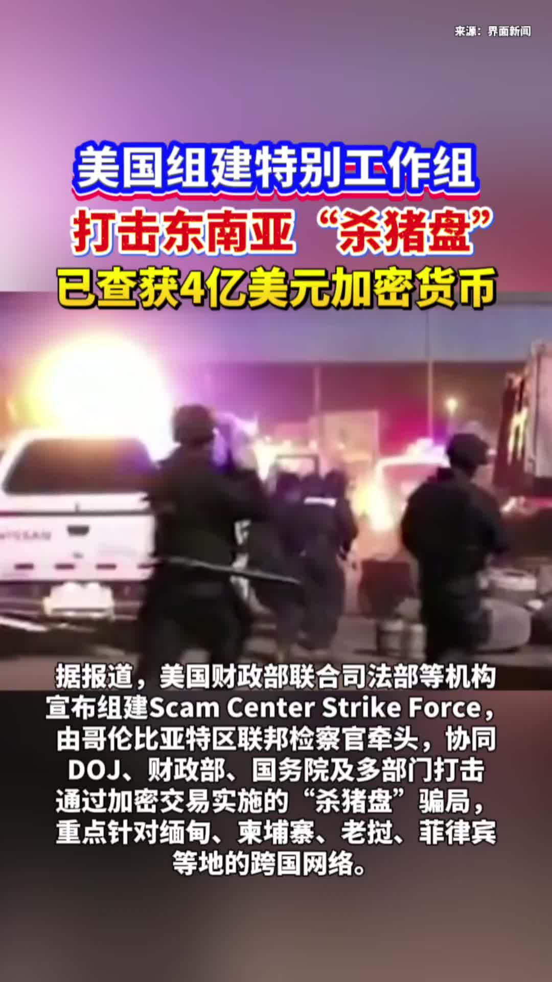 美国组建特别工作组打击东南亚“杀猪盘”，已查获4亿美元加密货币_Россия_新闻_华人头条