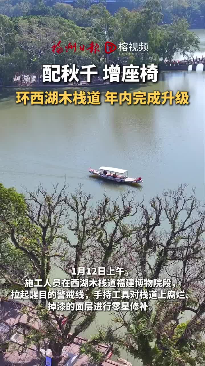 福州环西湖木栈道四年来首次全面修缮_丹佛_新闻_华人头条