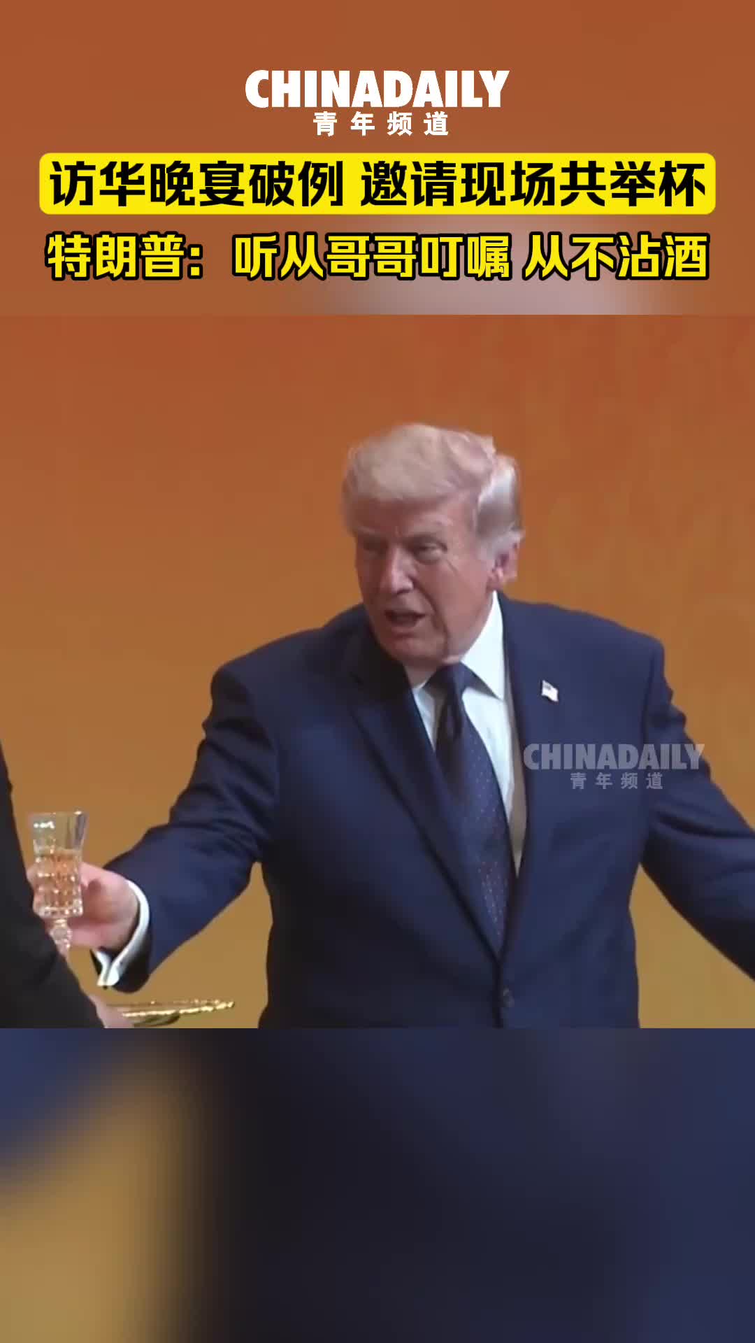 美国总统特朗普在访华欢迎晚宴上邀请现场举杯，滴酒不沾的他，破例抿了一口杯中酒。_全球_新闻_华人头条