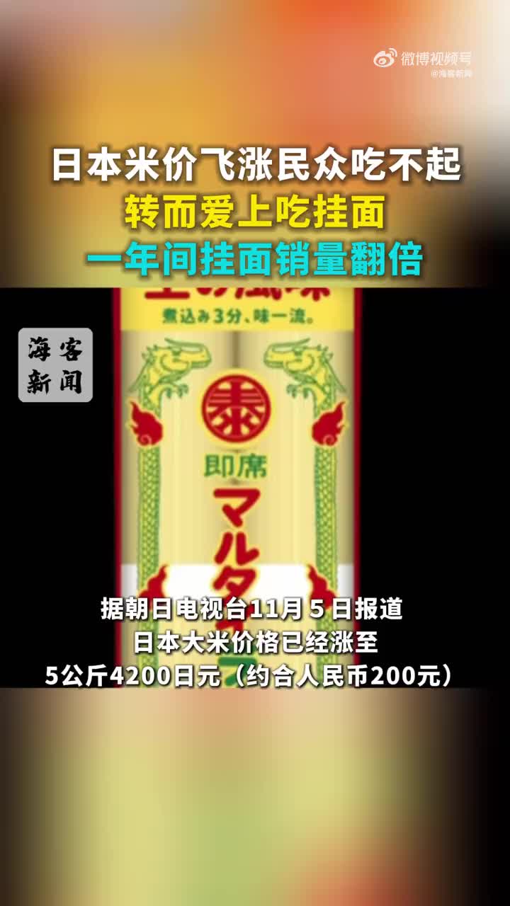 日本米价飞涨民众转而爱上吃挂面一年间挂面销量翻倍_厄瓜多尔_新闻_华人头条