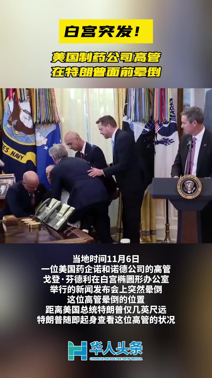 白宫突发！美国制药公司高管在特朗普面前晕倒_中国大陆_新闻_华人头条