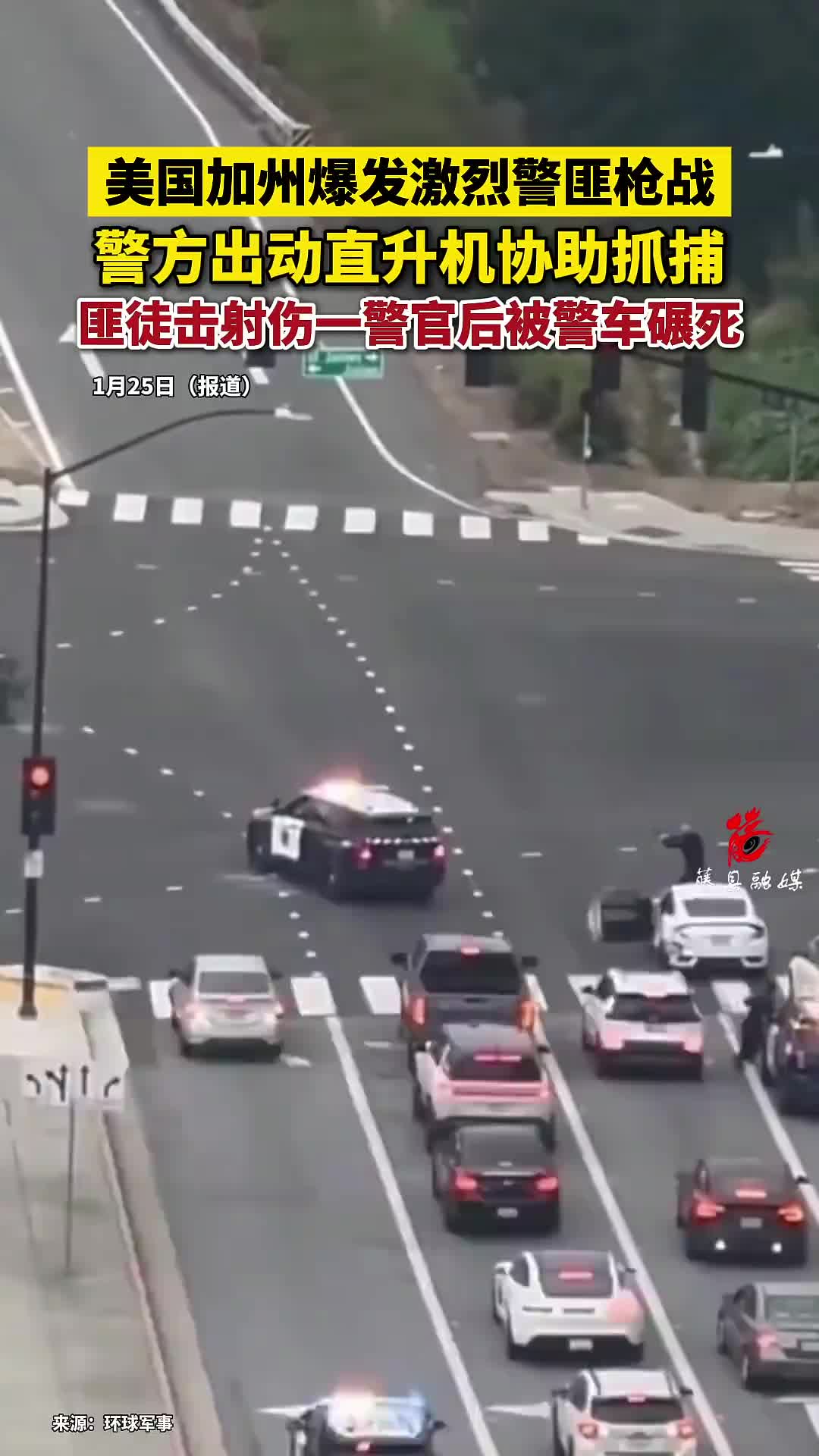 美国加州爆发激烈警匪枪战，警方出动直升机协助抓捕，匪徒击射伤一警官后，被警车碾死_法国_新闻_华人头条