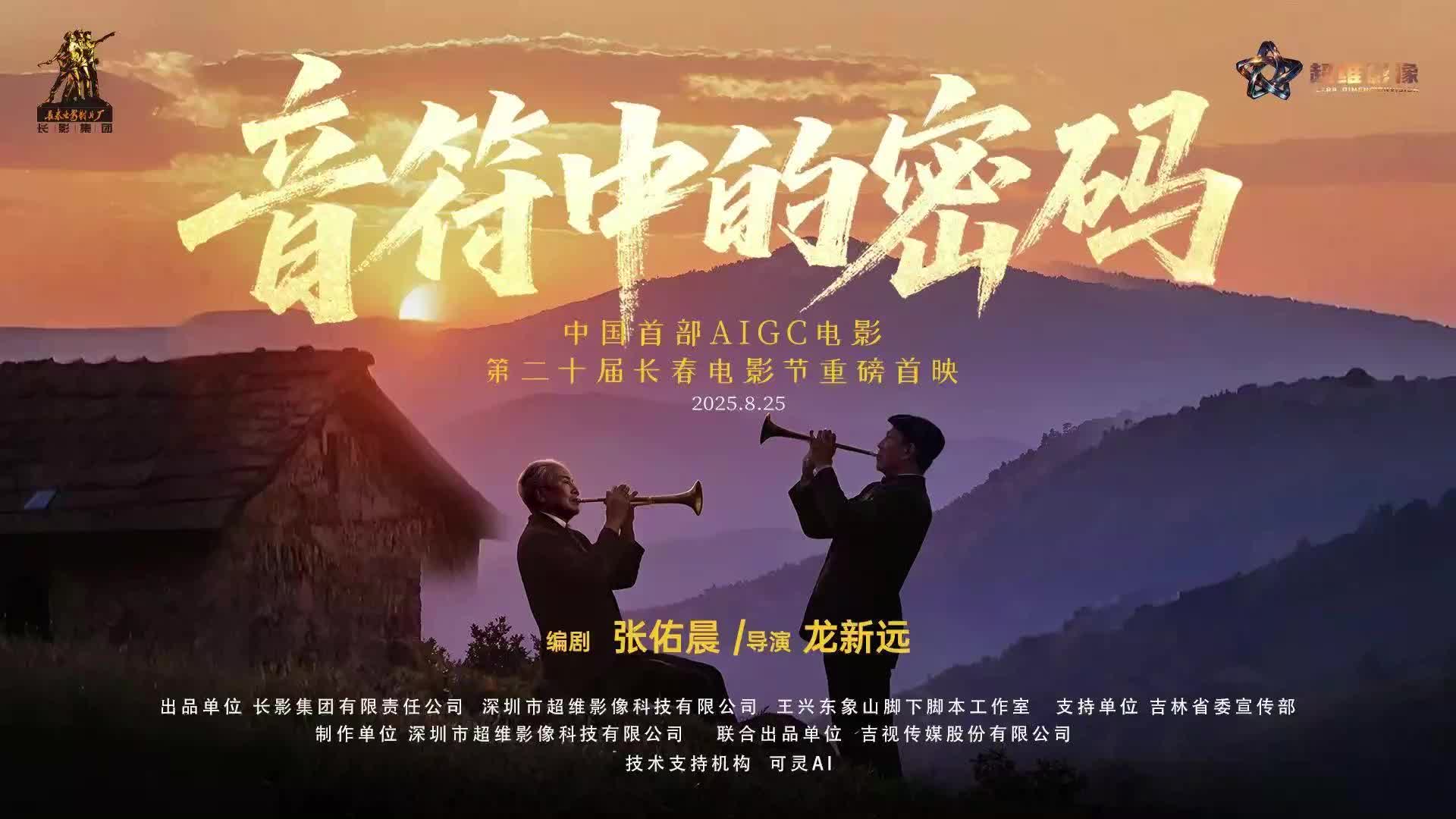 复活”老艺术家！中国首部AIGC电影《音符中的密码》解码信仰与家国深情_苏里南_新闻_华人头条, image size:1920x1080